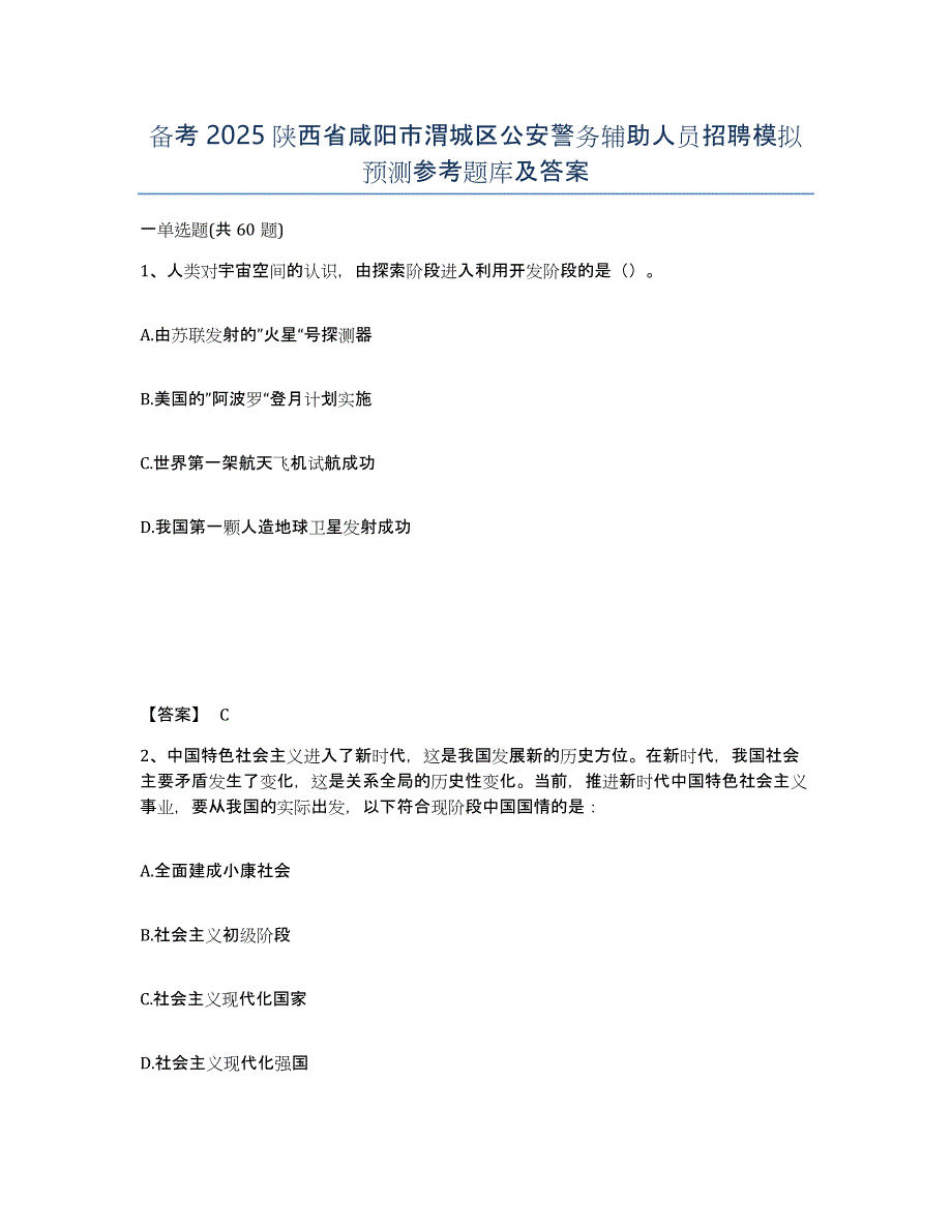 备考2025陕西省咸阳市渭城区公安警务辅助人员招聘模拟预测参考题库及答案_第1页