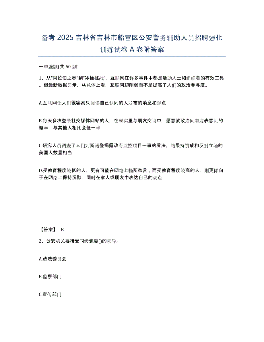 备考2025吉林省吉林市船营区公安警务辅助人员招聘强化训练试卷A卷附答案_第1页