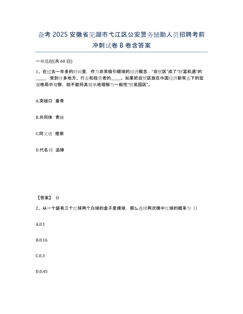 备考2025安徽省芜湖市弋江区公安警务辅助人员招聘考前冲刺试卷B卷含答案_第1页