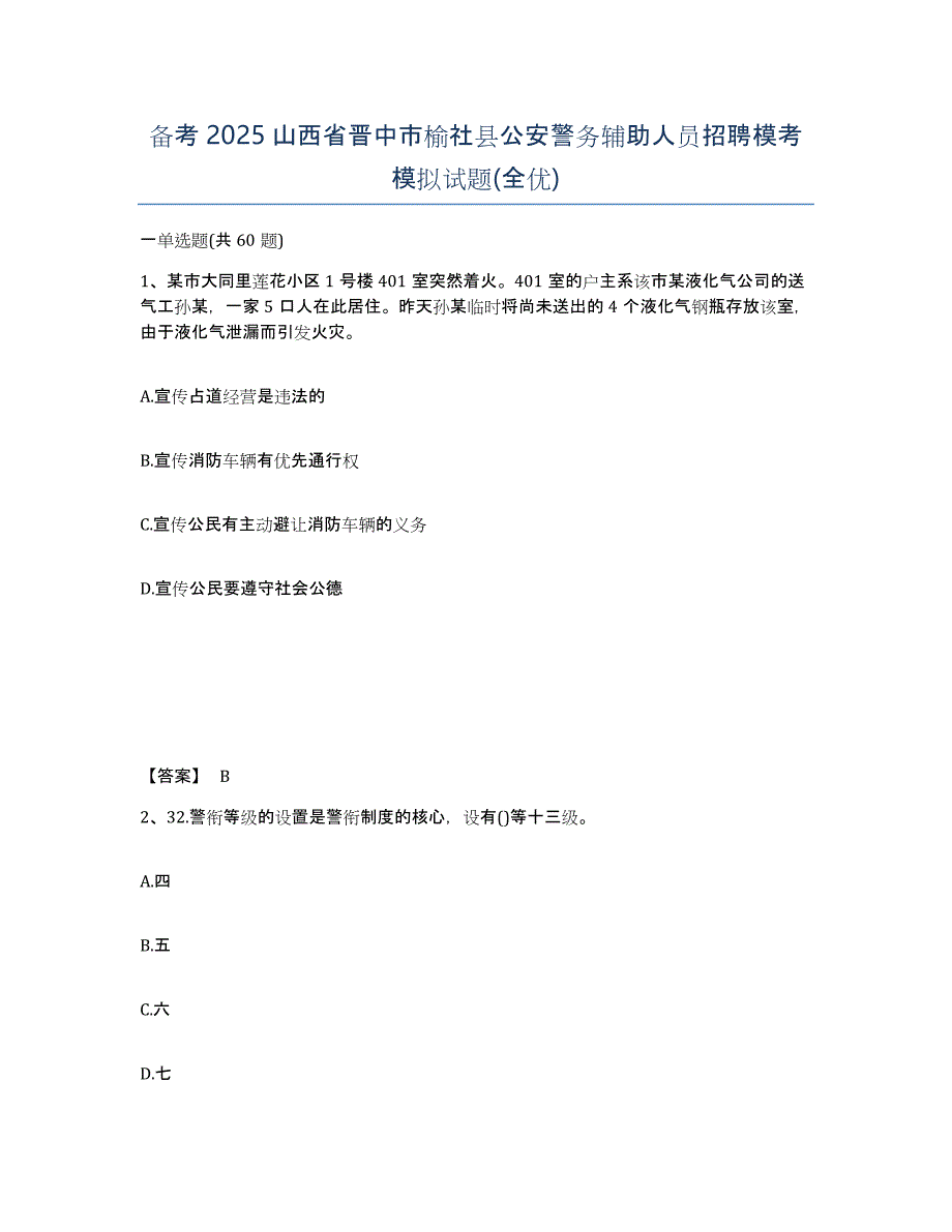 备考2025山西省晋中市榆社县公安警务辅助人员招聘模考模拟试题(全优)_第1页