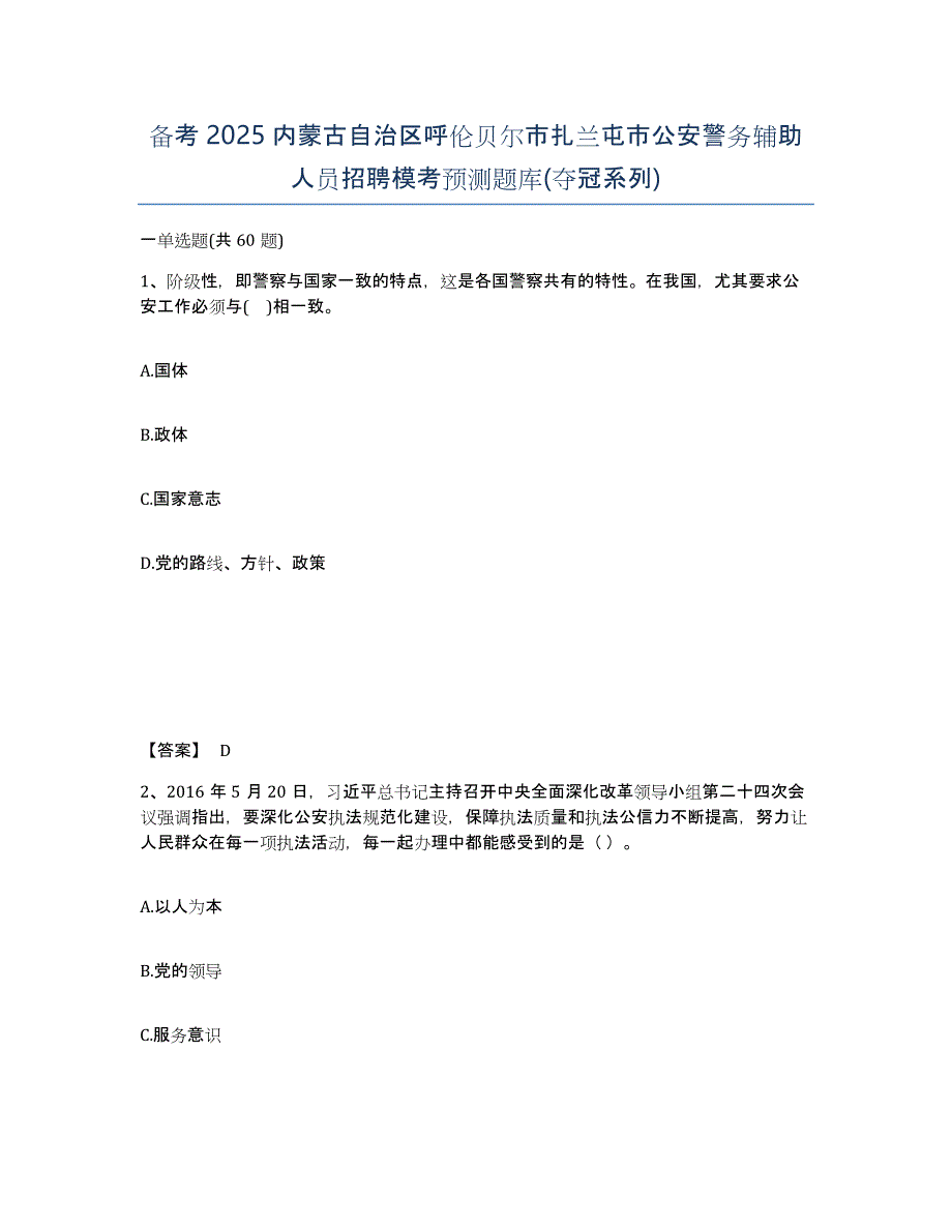 备考2025内蒙古自治区呼伦贝尔市扎兰屯市公安警务辅助人员招聘模考预测题库(夺冠系列)_第1页