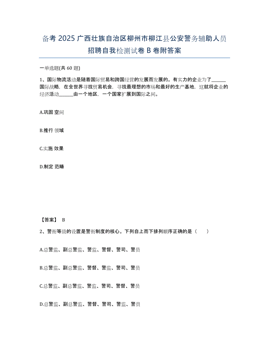 备考2025广西壮族自治区柳州市柳江县公安警务辅助人员招聘自我检测试卷B卷附答案_第1页