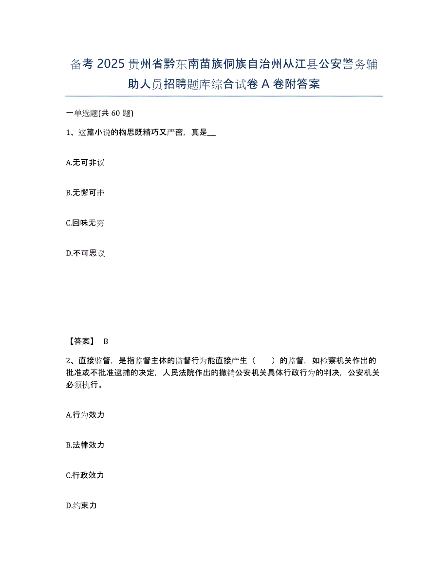 备考2025贵州省黔东南苗族侗族自治州从江县公安警务辅助人员招聘题库综合试卷A卷附答案_第1页