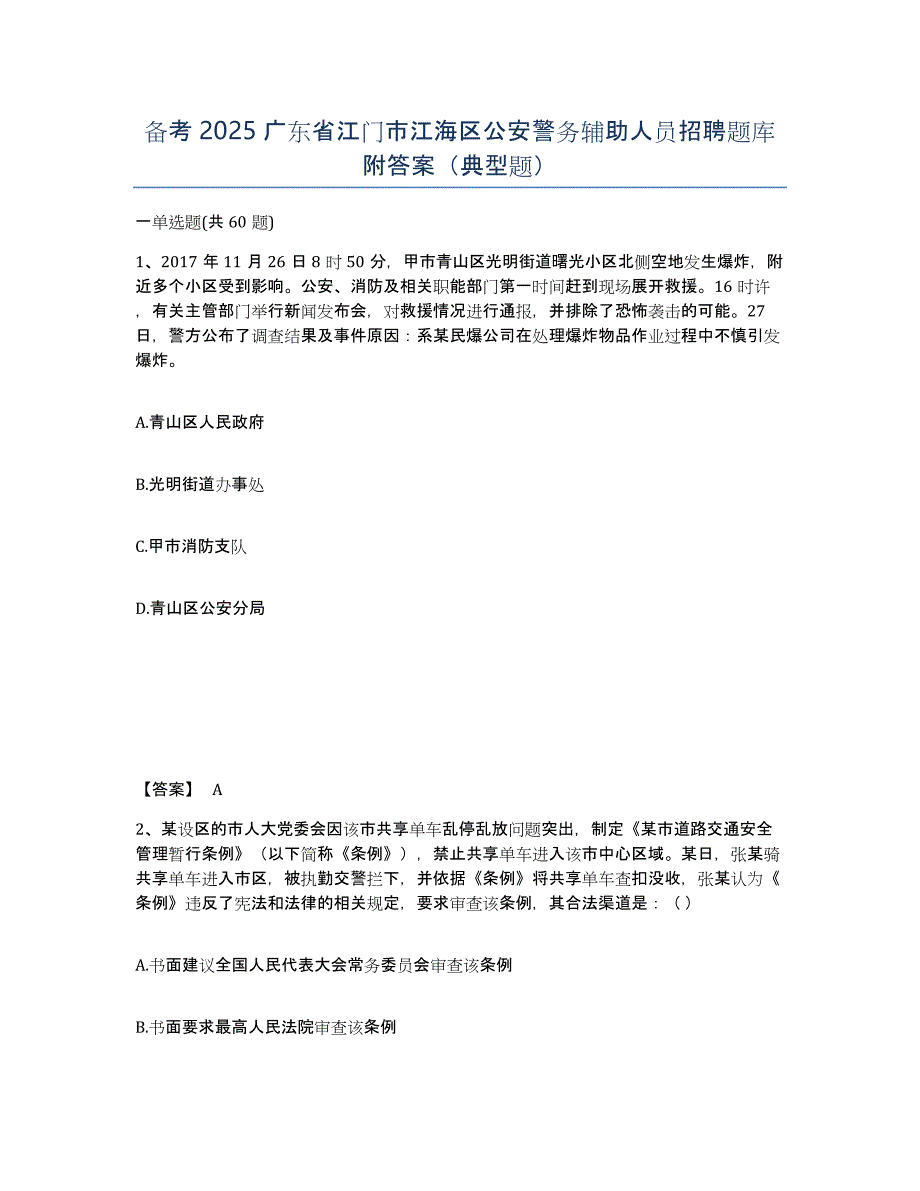 备考2025广东省江门市江海区公安警务辅助人员招聘题库附答案（典型题）_第1页