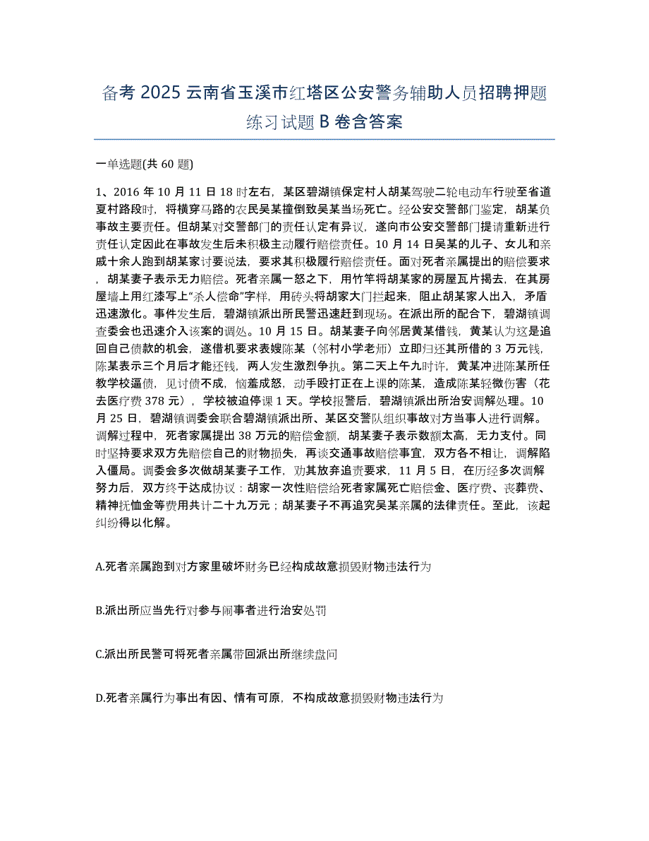 备考2025云南省玉溪市红塔区公安警务辅助人员招聘押题练习试题B卷含答案_第1页