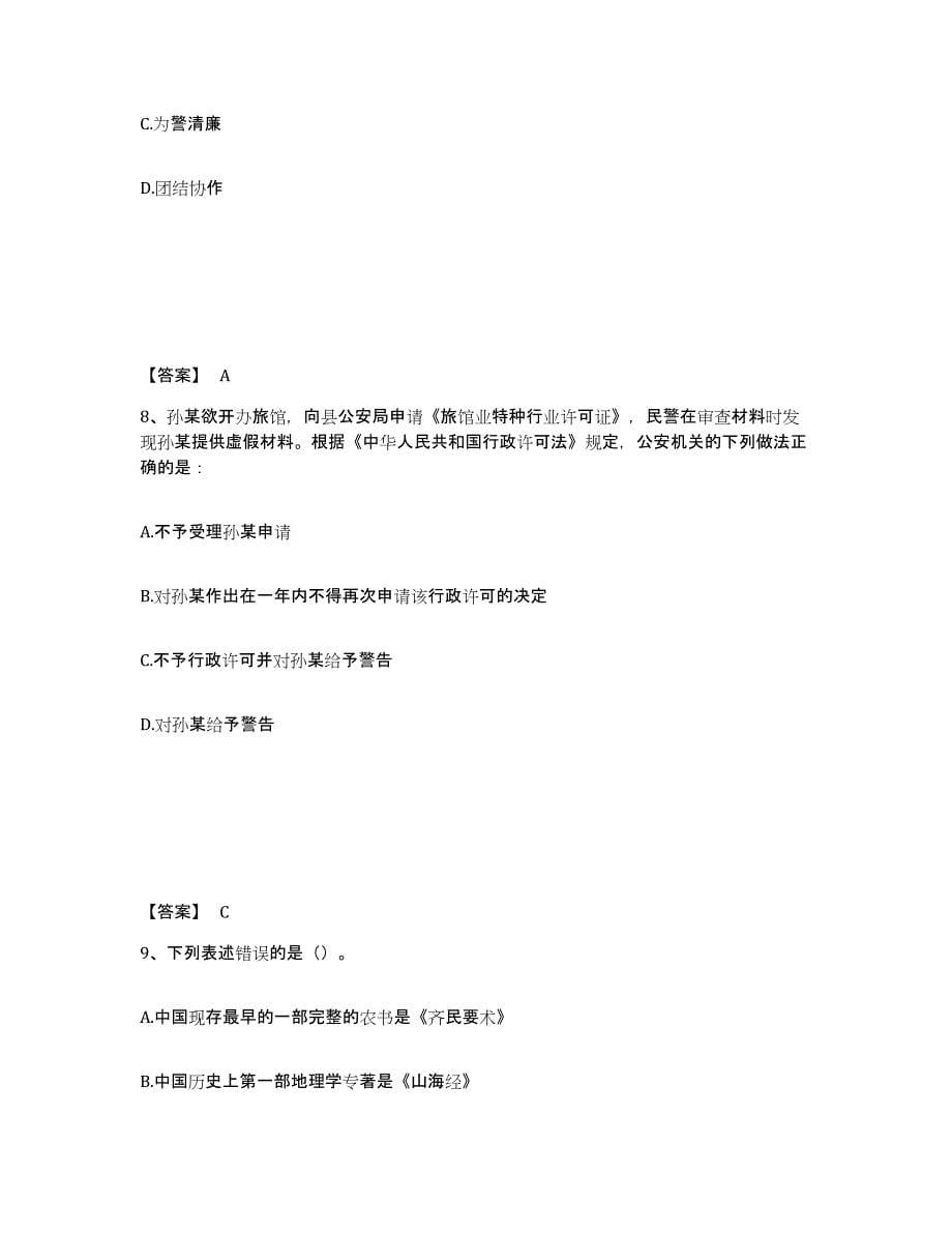 备考2025云南省玉溪市红塔区公安警务辅助人员招聘押题练习试题B卷含答案_第5页