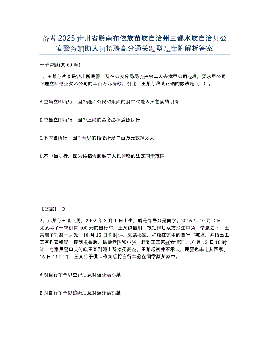 备考2025贵州省黔南布依族苗族自治州三都水族自治县公安警务辅助人员招聘高分通关题型题库附解析答案_第1页