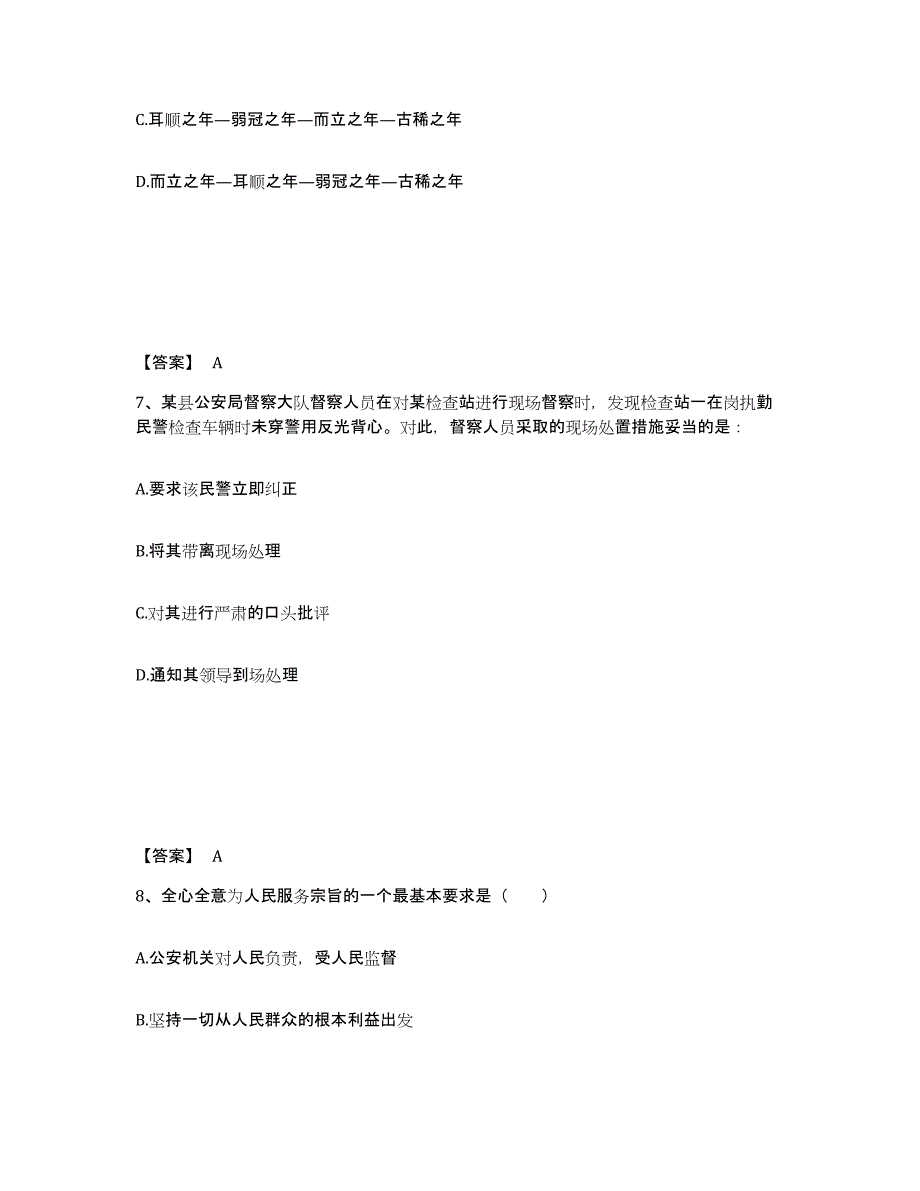 备考2025陕西省渭南市澄城县公安警务辅助人员招聘综合练习试卷B卷附答案_第4页