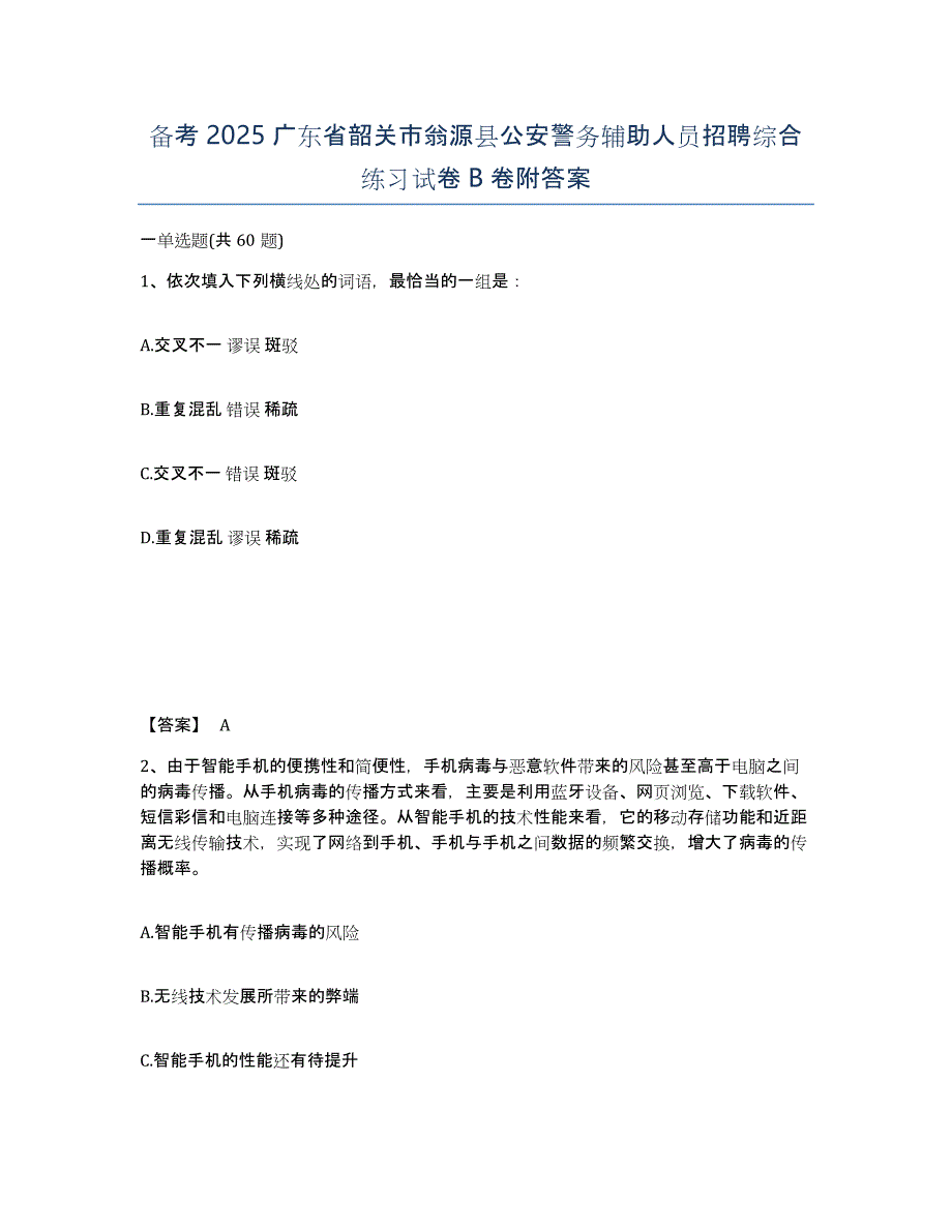 备考2025广东省韶关市翁源县公安警务辅助人员招聘综合练习试卷B卷附答案_第1页