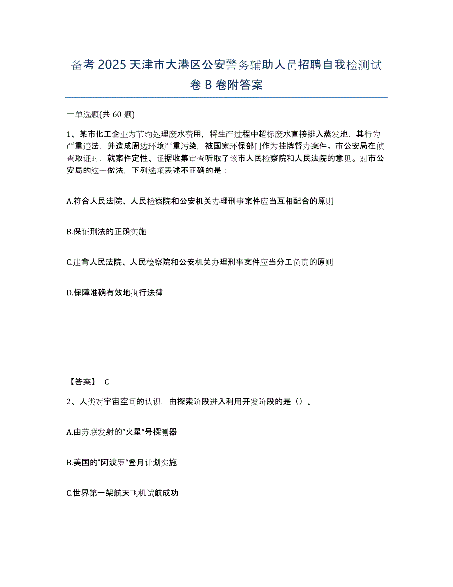 备考2025天津市大港区公安警务辅助人员招聘自我检测试卷B卷附答案_第1页