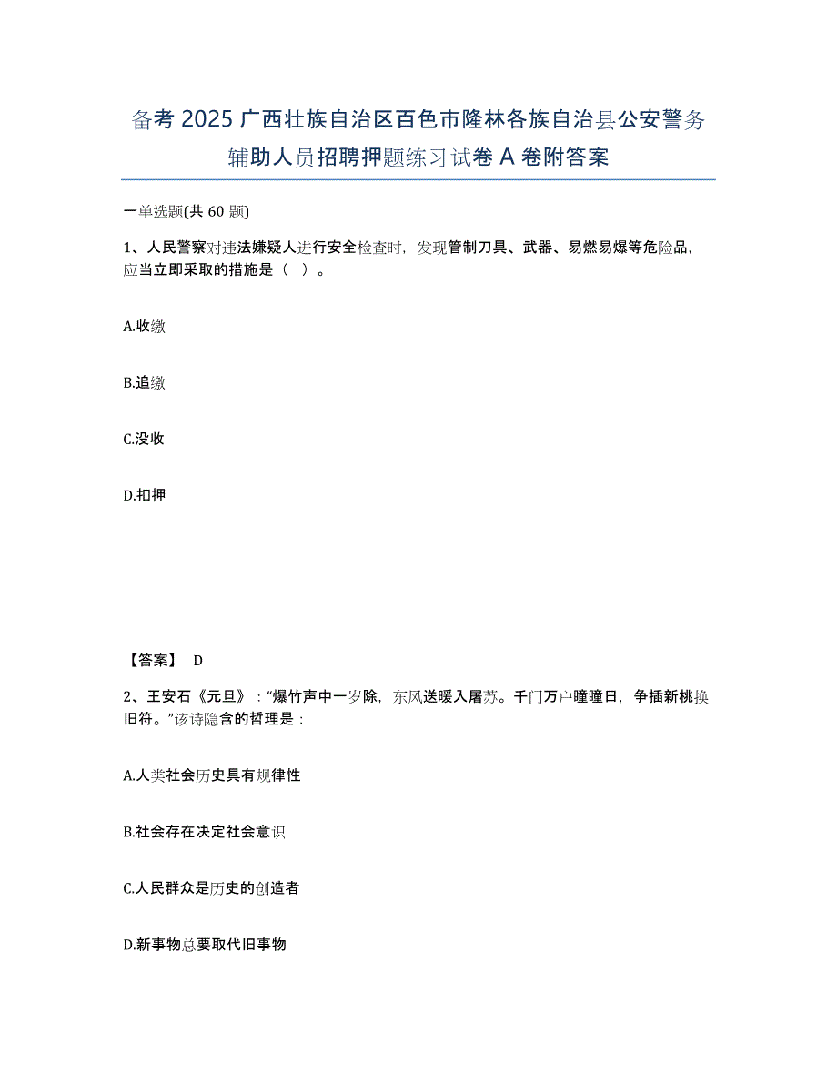 备考2025广西壮族自治区百色市隆林各族自治县公安警务辅助人员招聘押题练习试卷A卷附答案_第1页