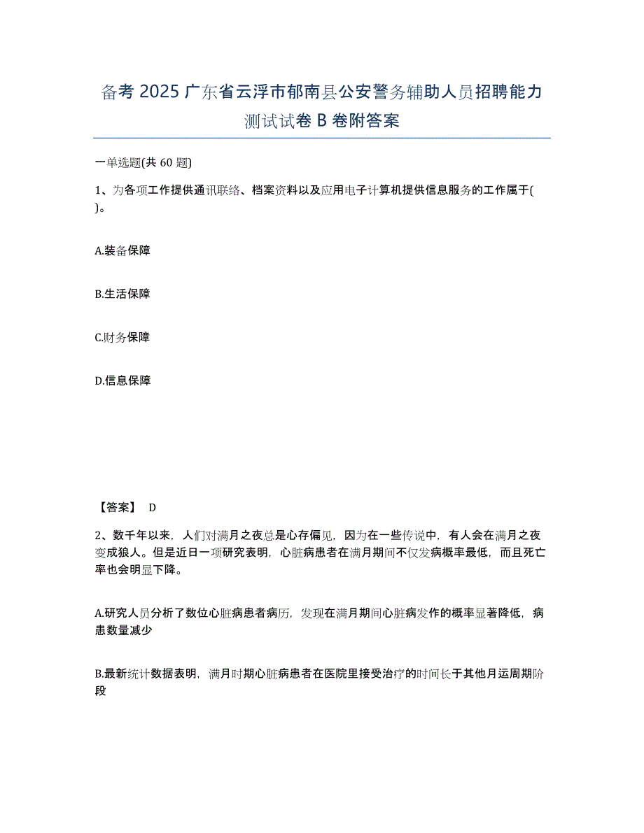 备考2025广东省云浮市郁南县公安警务辅助人员招聘能力测试试卷B卷附答案_第1页