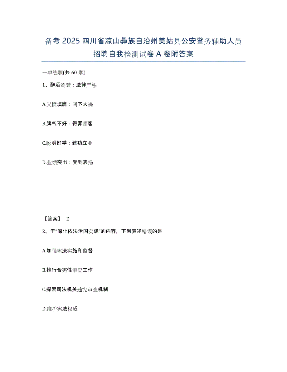 备考2025四川省凉山彝族自治州美姑县公安警务辅助人员招聘自我检测试卷A卷附答案_第1页