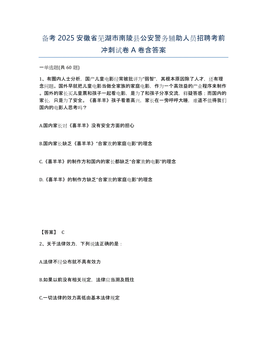 备考2025安徽省芜湖市南陵县公安警务辅助人员招聘考前冲刺试卷A卷含答案_第1页