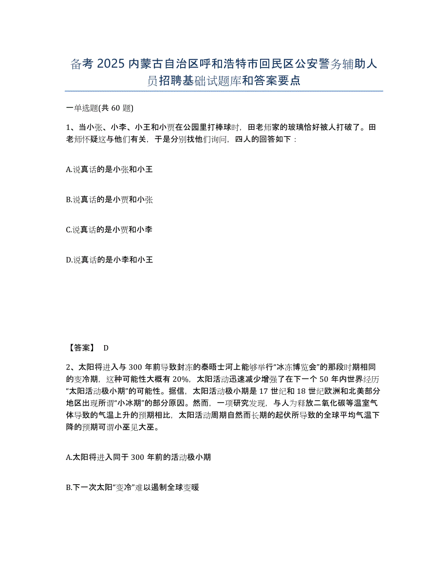 备考2025内蒙古自治区呼和浩特市回民区公安警务辅助人员招聘基础试题库和答案要点_第1页