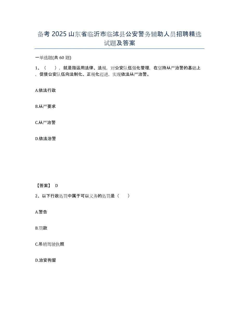 备考2025山东省临沂市临沭县公安警务辅助人员招聘试题及答案_第1页