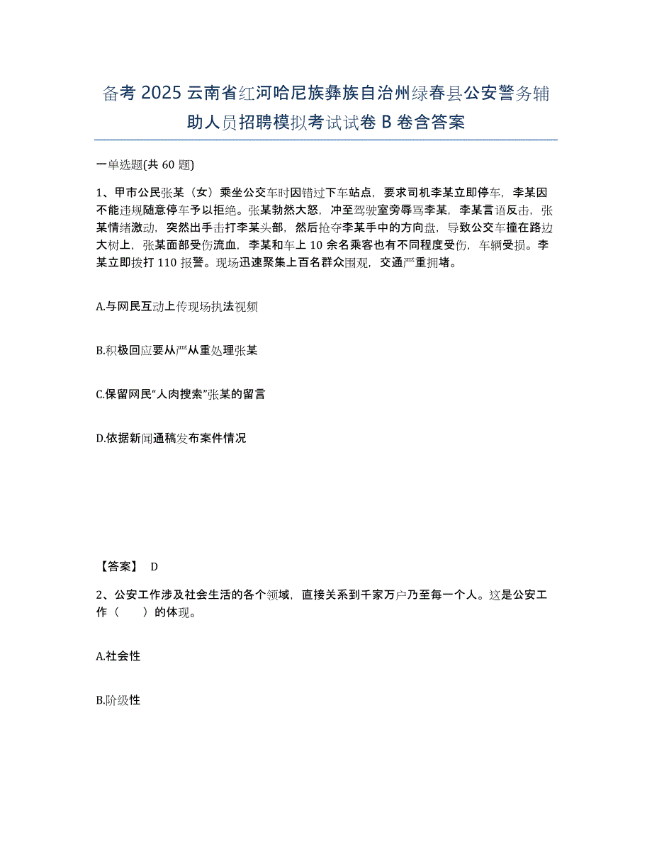 备考2025云南省红河哈尼族彝族自治州绿春县公安警务辅助人员招聘模拟考试试卷B卷含答案_第1页