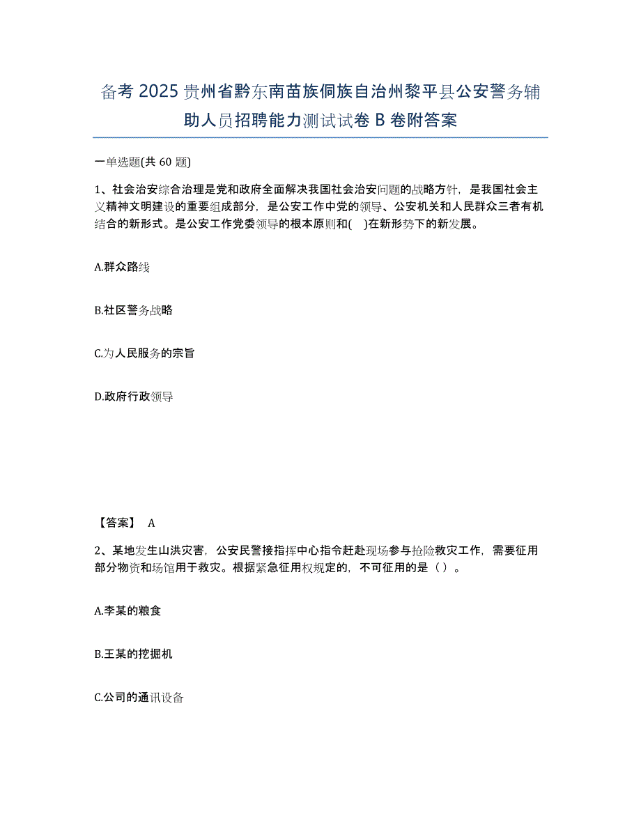 备考2025贵州省黔东南苗族侗族自治州黎平县公安警务辅助人员招聘能力测试试卷B卷附答案_第1页