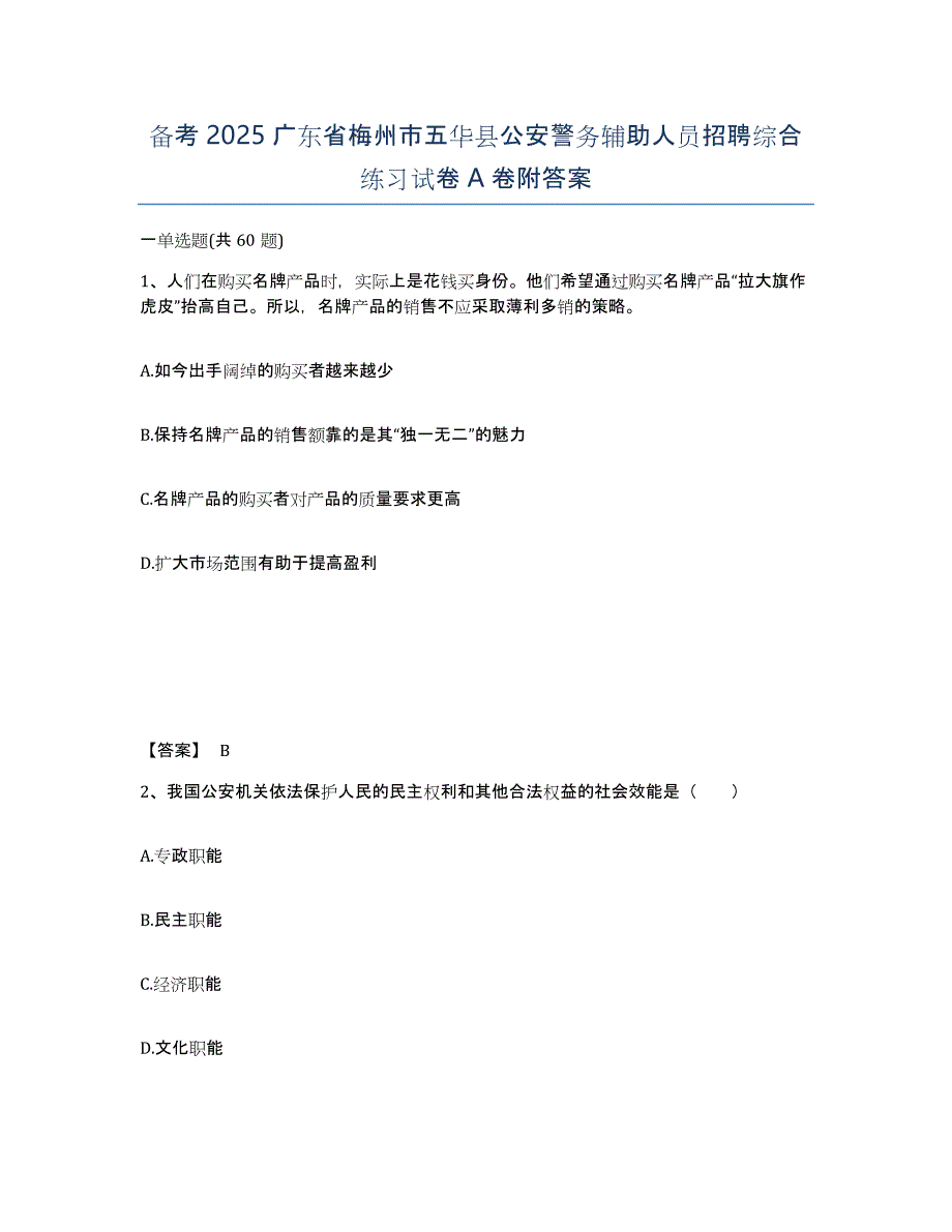 备考2025广东省梅州市五华县公安警务辅助人员招聘综合练习试卷A卷附答案_第1页