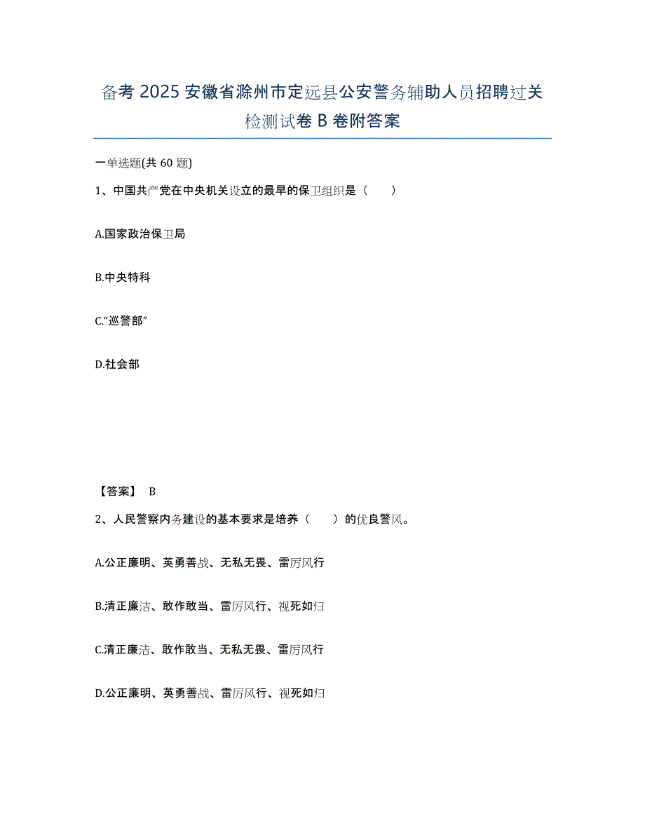 备考2025安徽省滁州市定远县公安警务辅助人员招聘过关检测试卷B卷附答案_第1页