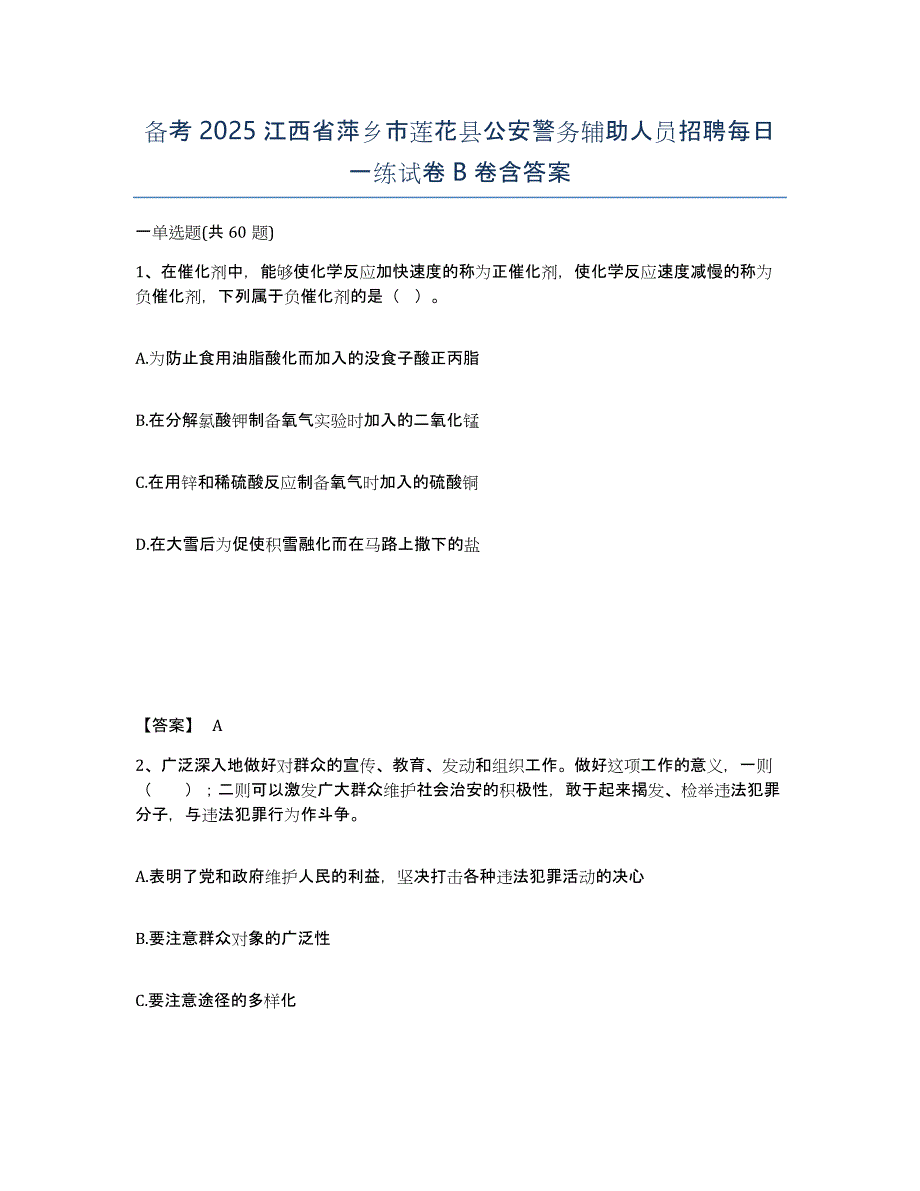 备考2025江西省萍乡市莲花县公安警务辅助人员招聘每日一练试卷B卷含答案_第1页