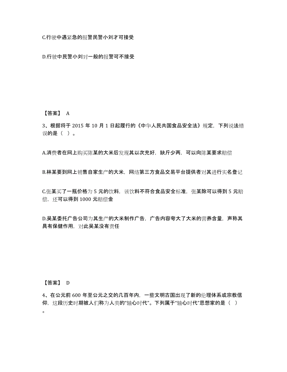 备考2025贵州省铜仁地区铜仁市公安警务辅助人员招聘提升训练试卷B卷附答案_第2页