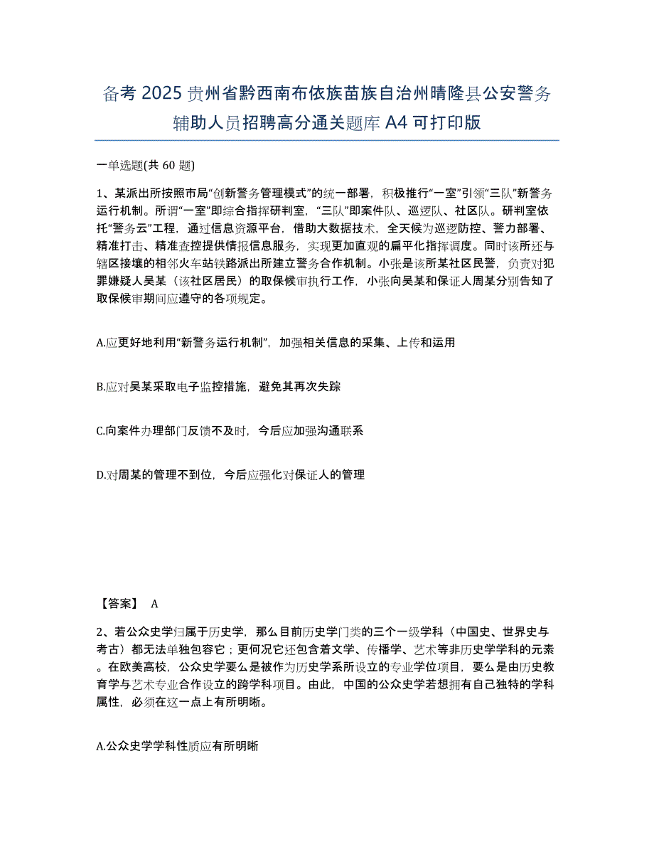 备考2025贵州省黔西南布依族苗族自治州晴隆县公安警务辅助人员招聘高分通关题库A4可打印版_第1页