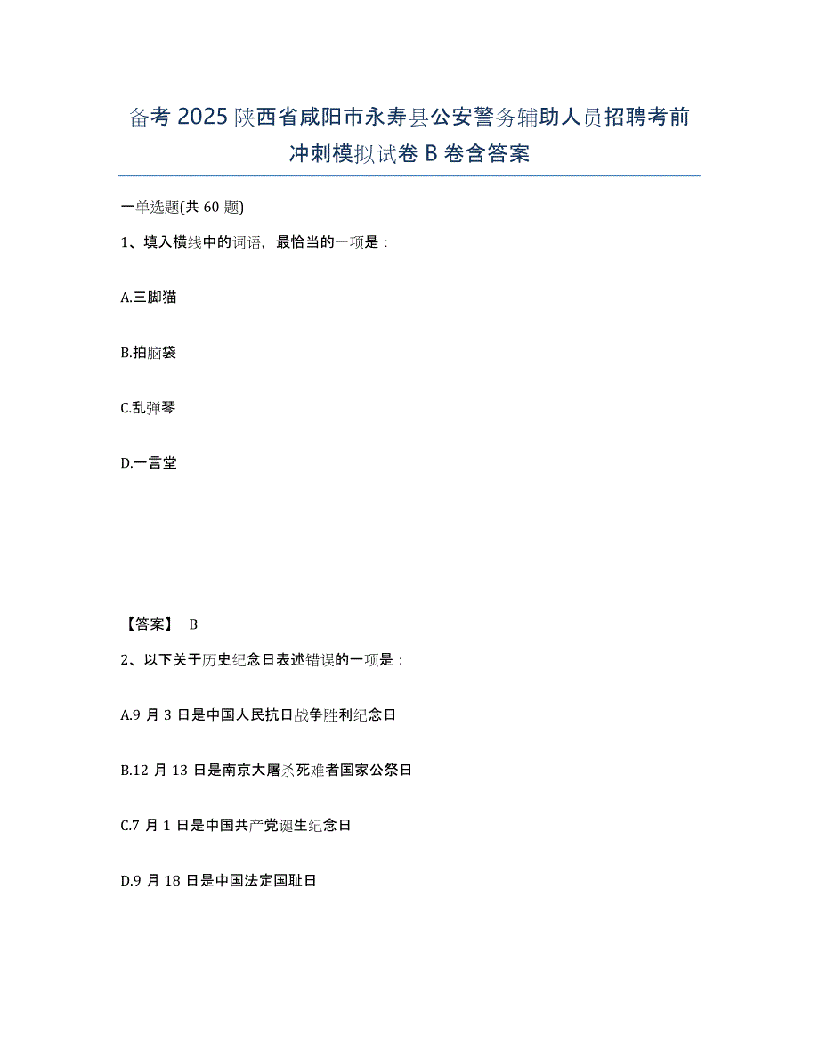 备考2025陕西省咸阳市永寿县公安警务辅助人员招聘考前冲刺模拟试卷B卷含答案_第1页