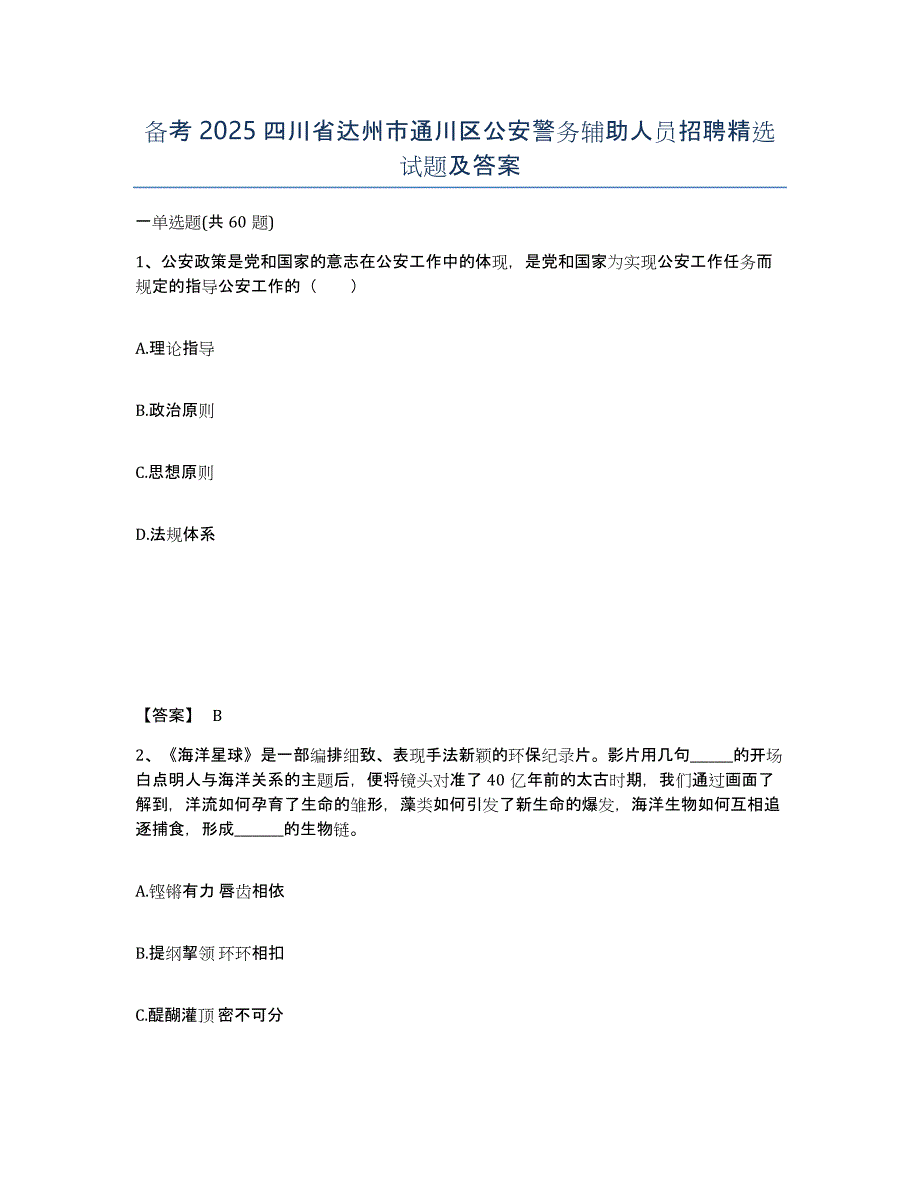 备考2025四川省达州市通川区公安警务辅助人员招聘试题及答案_第1页