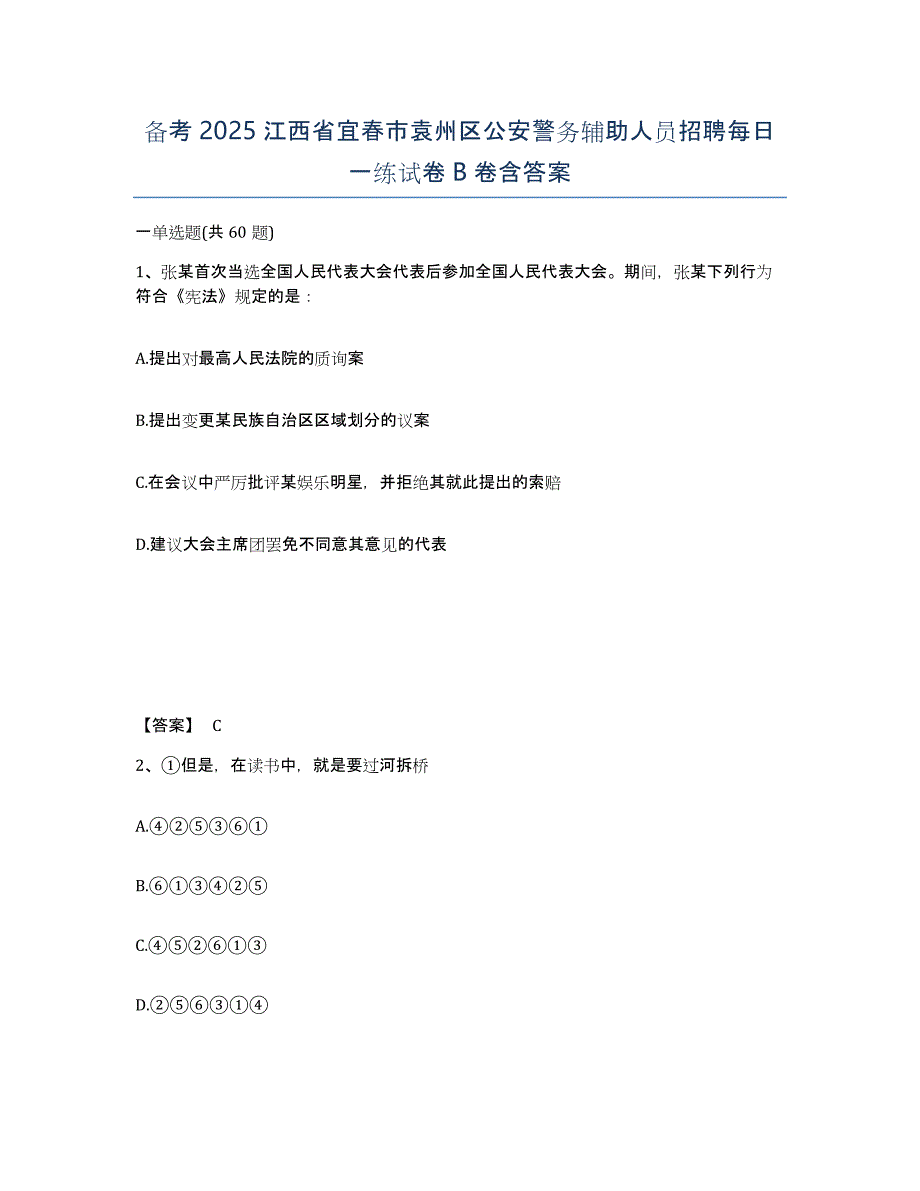 备考2025江西省宜春市袁州区公安警务辅助人员招聘每日一练试卷B卷含答案_第1页