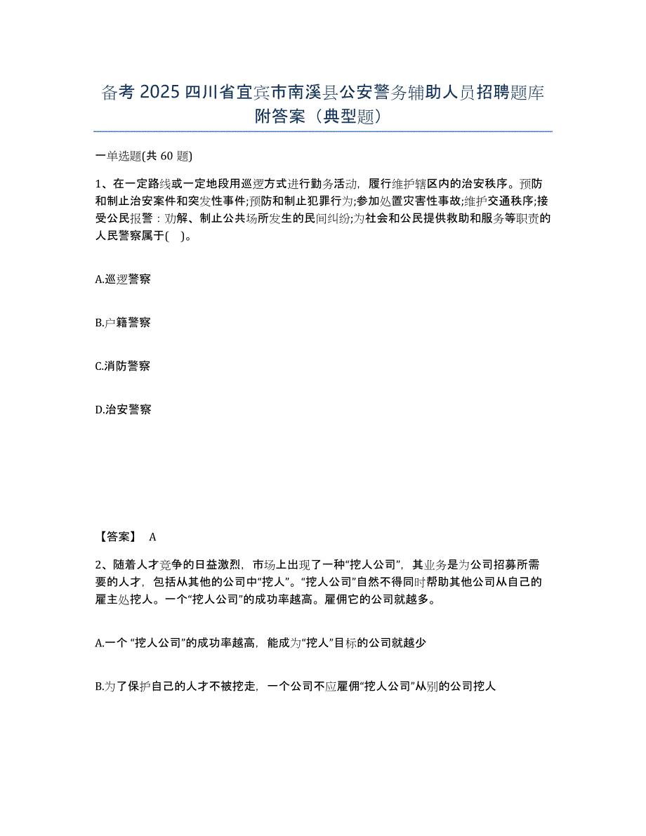 备考2025四川省宜宾市南溪县公安警务辅助人员招聘题库附答案（典型题）_第1页