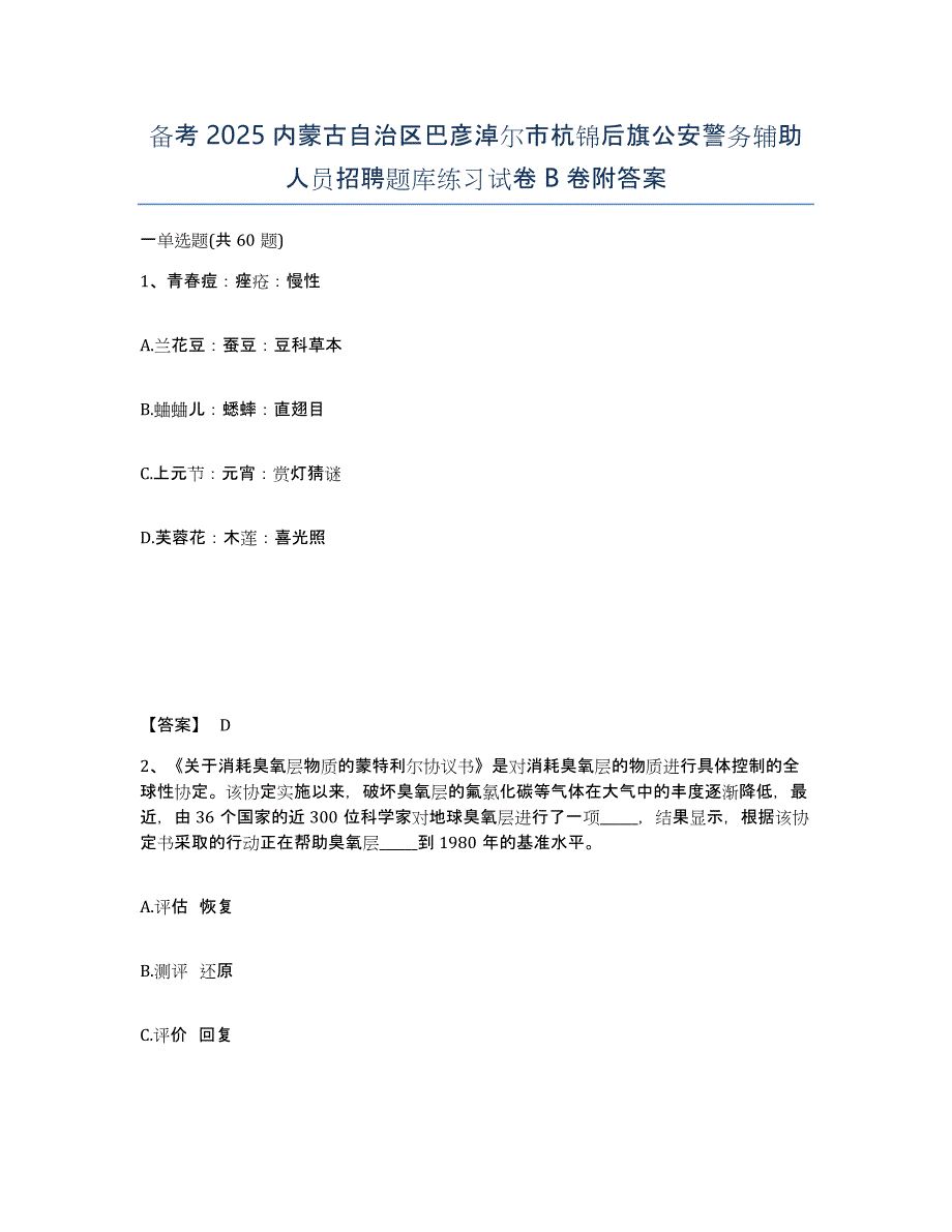 备考2025内蒙古自治区巴彦淖尔市杭锦后旗公安警务辅助人员招聘题库练习试卷B卷附答案_第1页