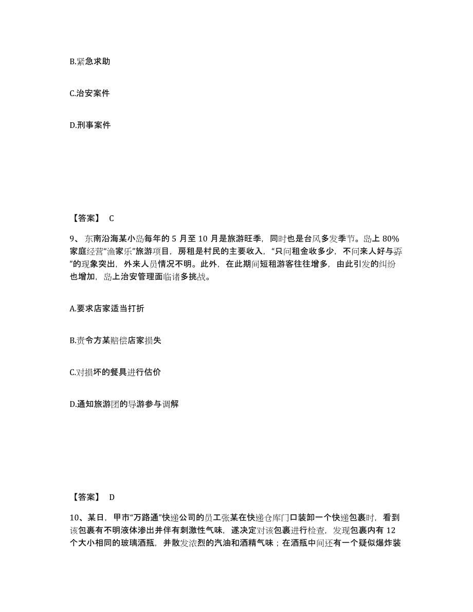 备考2025广西壮族自治区钦州市公安警务辅助人员招聘试题及答案_第5页