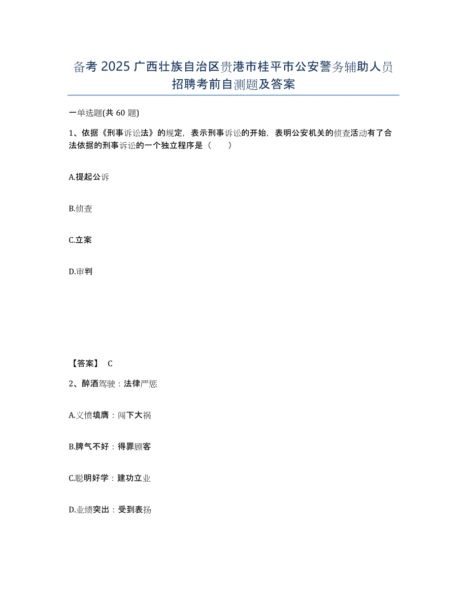 备考2025广西壮族自治区贵港市桂平市公安警务辅助人员招聘考前自测题及答案_第1页