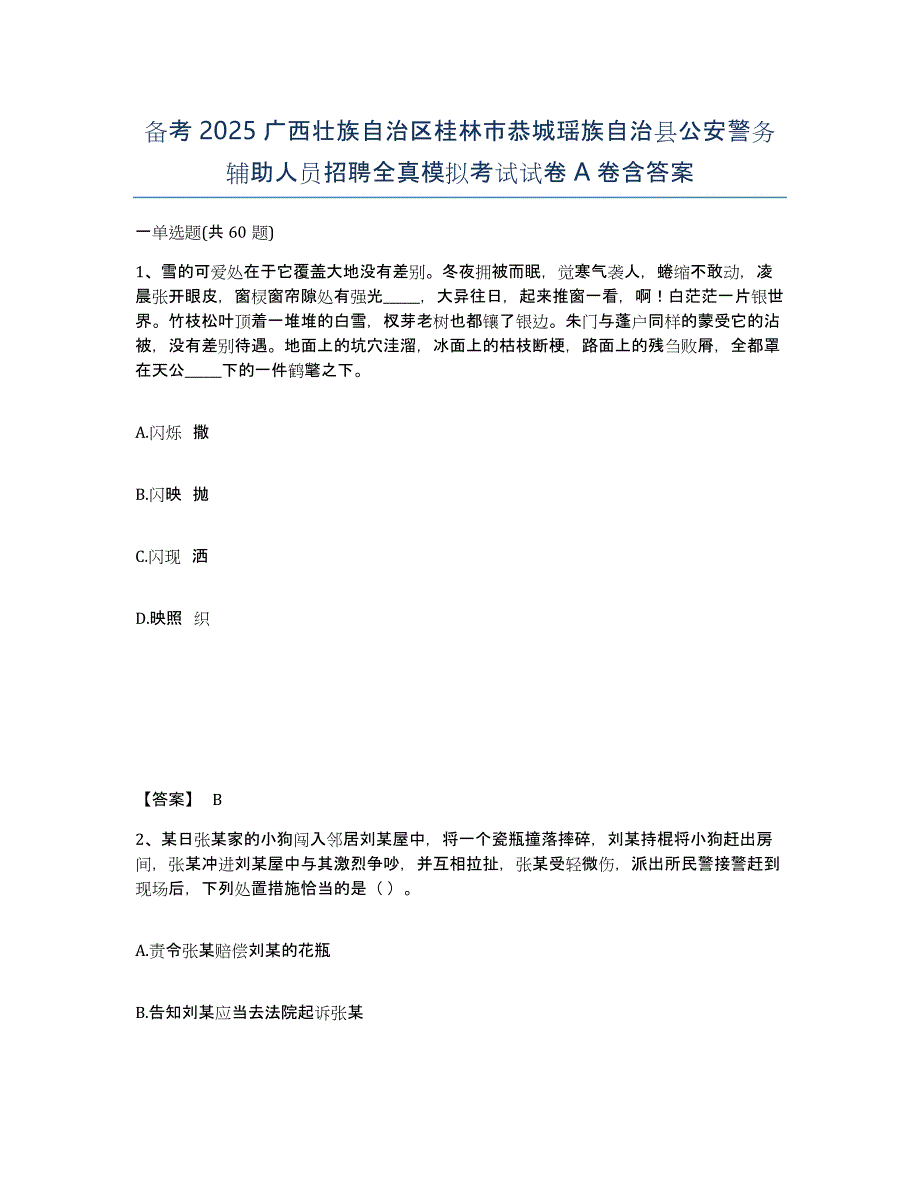 备考2025广西壮族自治区桂林市恭城瑶族自治县公安警务辅助人员招聘全真模拟考试试卷A卷含答案_第1页