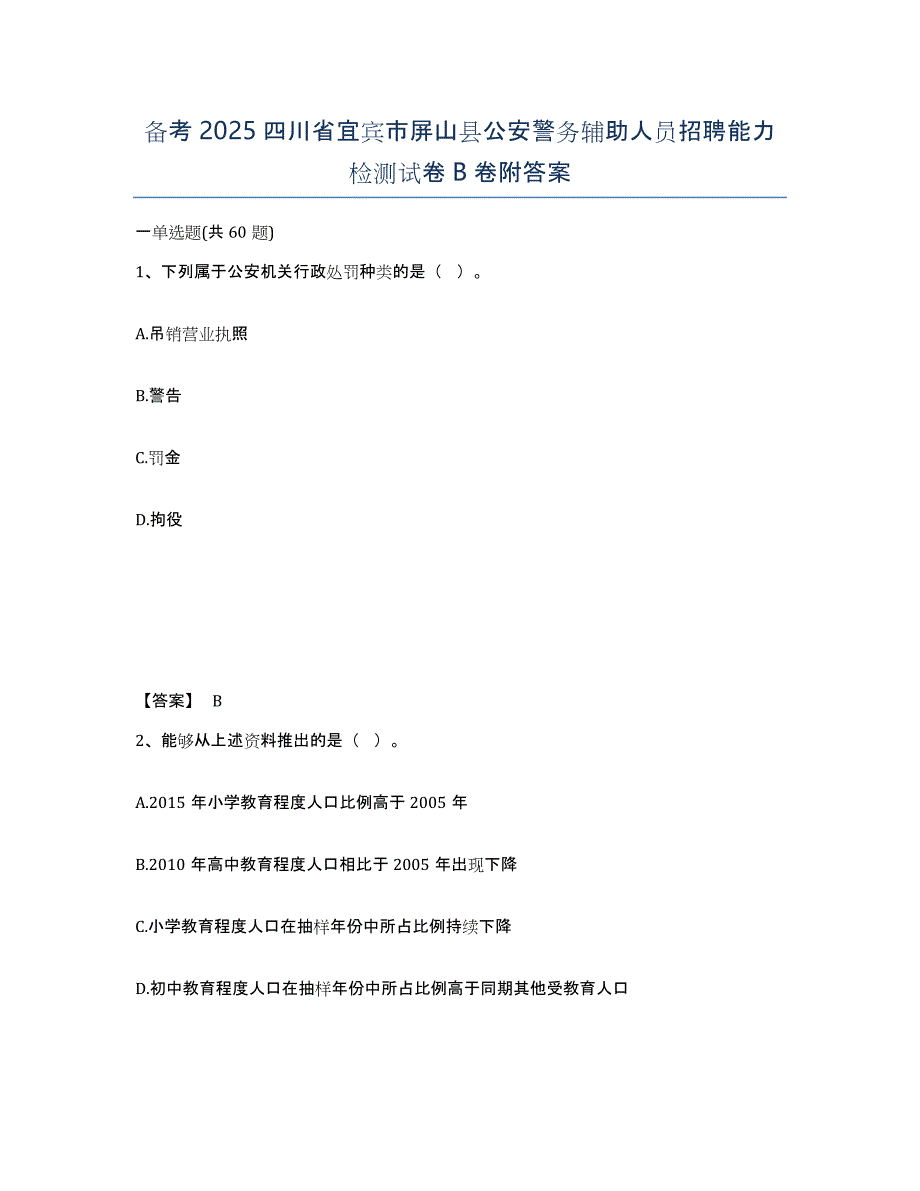 备考2025四川省宜宾市屏山县公安警务辅助人员招聘能力检测试卷B卷附答案_第1页