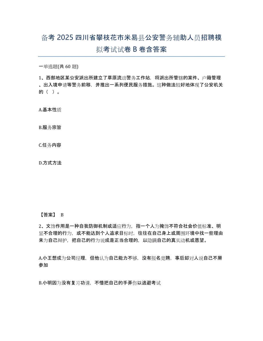 备考2025四川省攀枝花市米易县公安警务辅助人员招聘模拟考试试卷B卷含答案_第1页