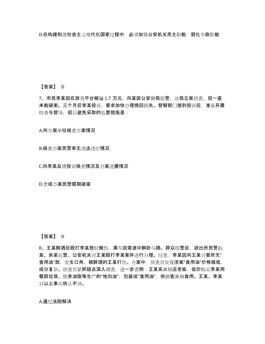 备考2025贵州省黔东南苗族侗族自治州丹寨县公安警务辅助人员招聘能力检测试卷A卷附答案_第4页