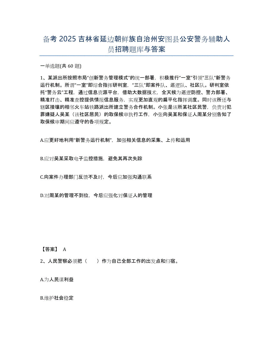 备考2025吉林省延边朝鲜族自治州安图县公安警务辅助人员招聘题库与答案_第1页