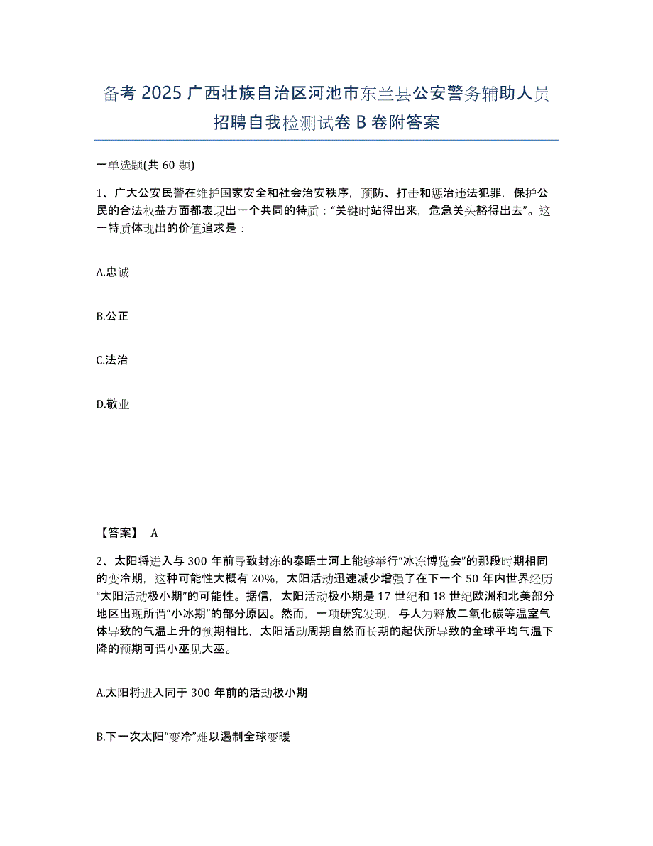 备考2025广西壮族自治区河池市东兰县公安警务辅助人员招聘自我检测试卷B卷附答案_第1页