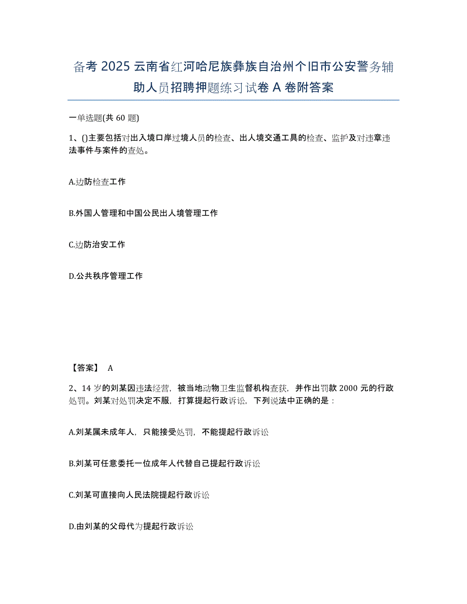 备考2025云南省红河哈尼族彝族自治州个旧市公安警务辅助人员招聘押题练习试卷A卷附答案_第1页