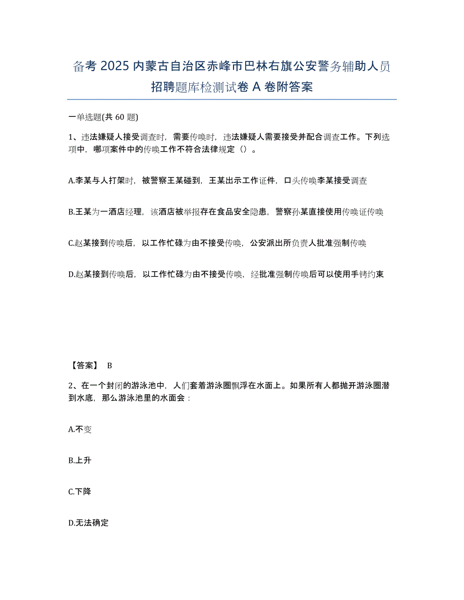 备考2025内蒙古自治区赤峰市巴林右旗公安警务辅助人员招聘题库检测试卷A卷附答案_第1页