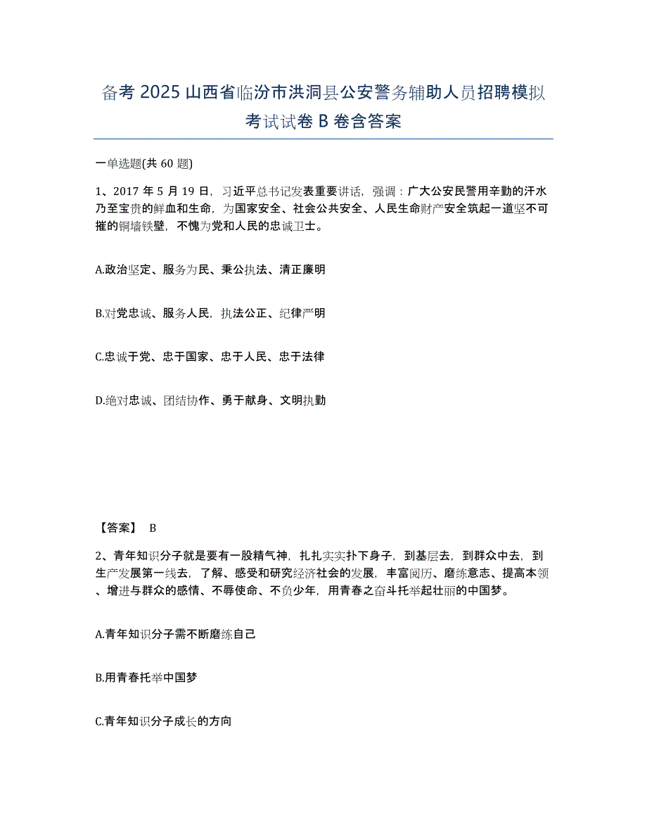 备考2025山西省临汾市洪洞县公安警务辅助人员招聘模拟考试试卷B卷含答案_第1页