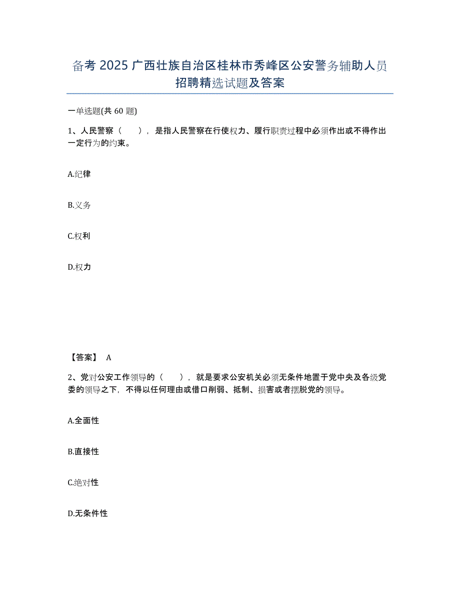 备考2025广西壮族自治区桂林市秀峰区公安警务辅助人员招聘试题及答案_第1页