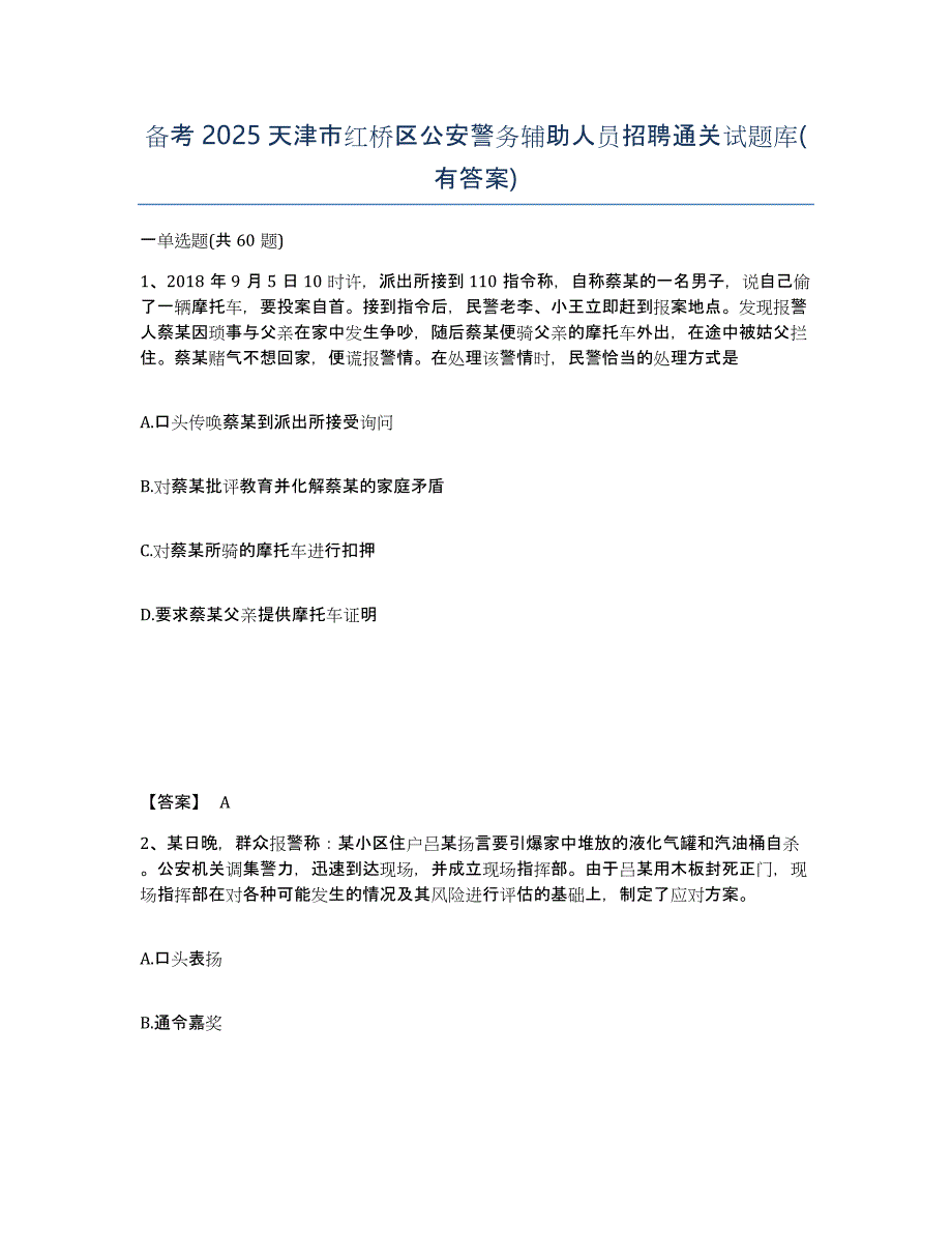 备考2025天津市红桥区公安警务辅助人员招聘通关试题库(有答案)_第1页