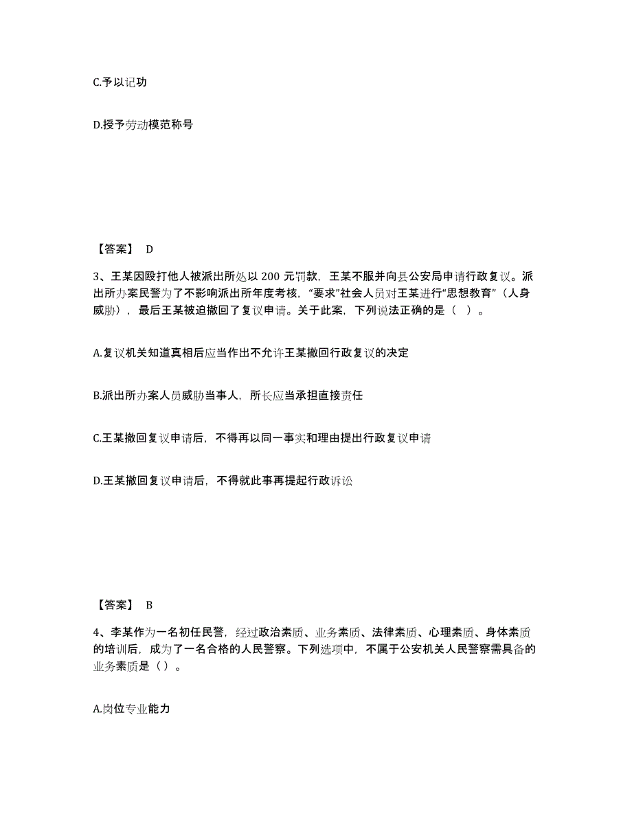 备考2025天津市红桥区公安警务辅助人员招聘通关试题库(有答案)_第2页