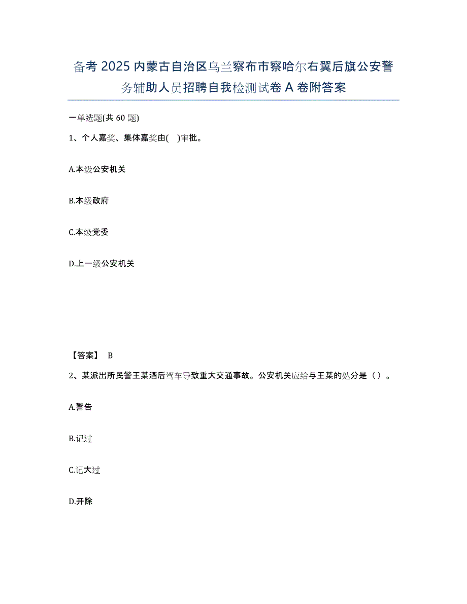 备考2025内蒙古自治区乌兰察布市察哈尔右翼后旗公安警务辅助人员招聘自我检测试卷A卷附答案_第1页