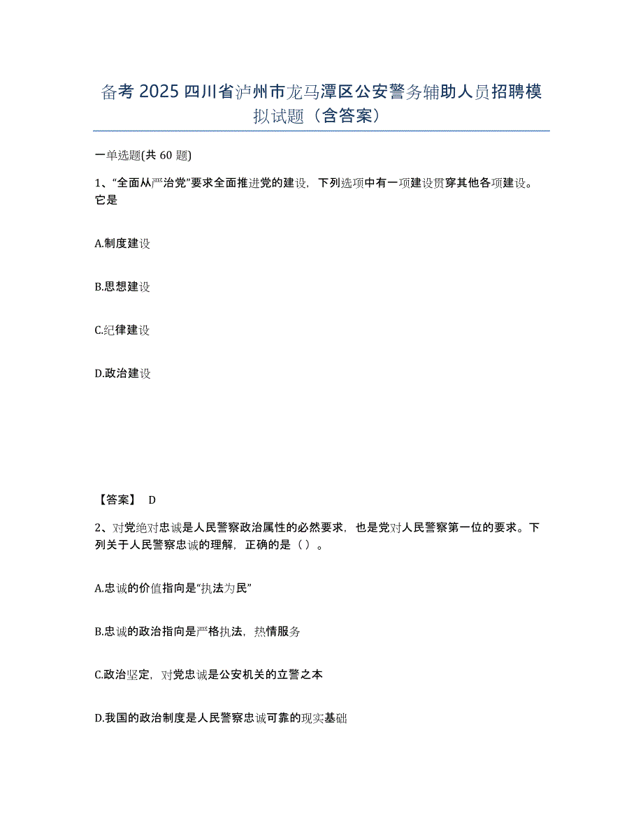 备考2025四川省泸州市龙马潭区公安警务辅助人员招聘模拟试题（含答案）_第1页