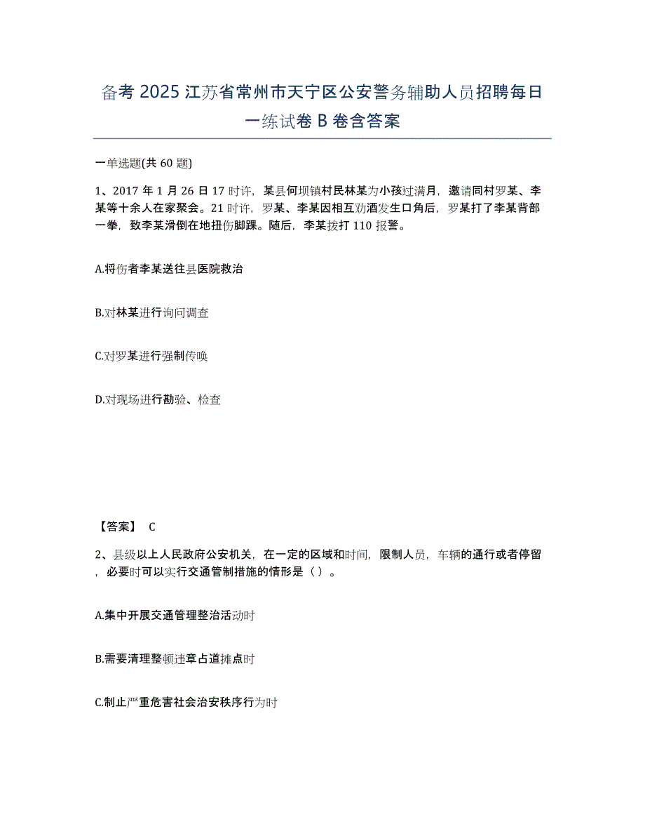 备考2025江苏省常州市天宁区公安警务辅助人员招聘每日一练试卷B卷含答案_第1页