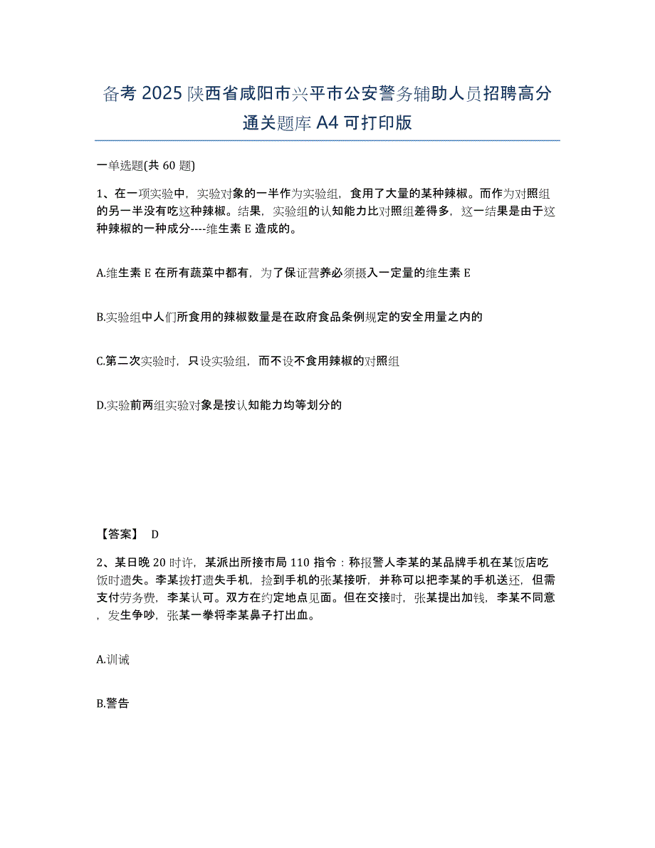 备考2025陕西省咸阳市兴平市公安警务辅助人员招聘高分通关题库A4可打印版_第1页